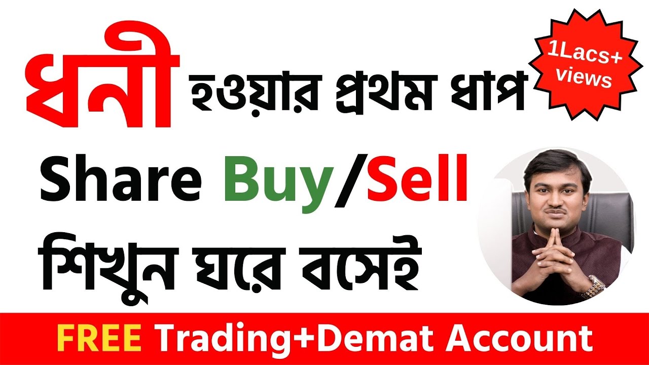 How to Buy Sell Shares in Bangla? Free ট্রেডিং অ্যাকাউন্ট | Share Market Basics in Bangla Part 2