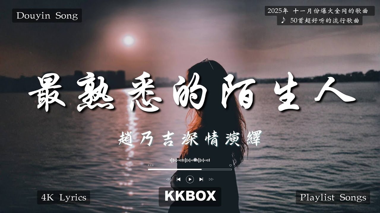 趙乃吉深情演繹〈最熟悉的陌生人〉，一句「只怪我們愛得那麼洶湧，愛得那麼深」【高音質|動態歌詞Lyrics】♫