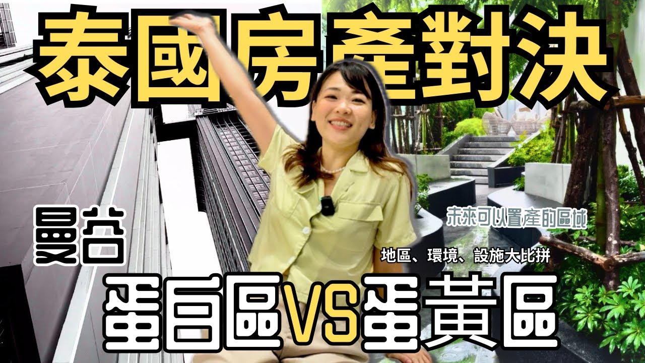 泰國房產對決!! 🏠曼谷建案這麼多, 買哪個價格好? 蛋白區VS 蛋白區價格、環境、未來發展,【蛋白區300萬公寓VS蛋黃區3000萬公寓】