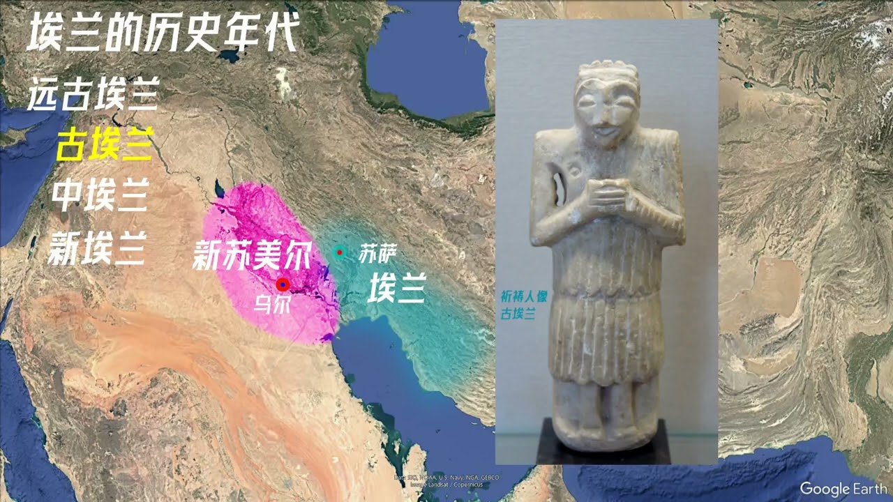 波斯的开端 埃兰的简史 Persian Elam quick introduction