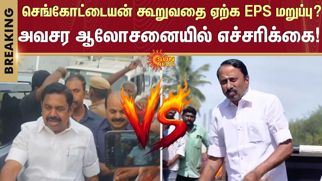 EPS vs Sengottaiyan | Edappadi Meeting | Dindigul Campaign | OPS | ADMK | Tamil News | Latest news
