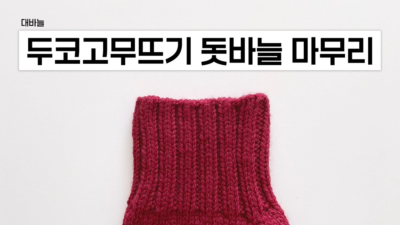 [대바늘] 두코 고무뜨기 돗바늘 마무리