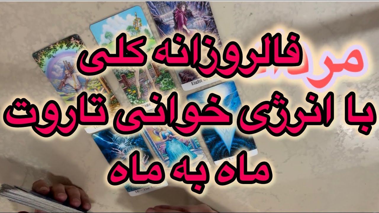 فالروزانه کلی🌠با انرژی خوانی تاروت ...ماه به ماه با نیت گوش بده#فال👈09031121097 واتساپ پیام بدید☎️