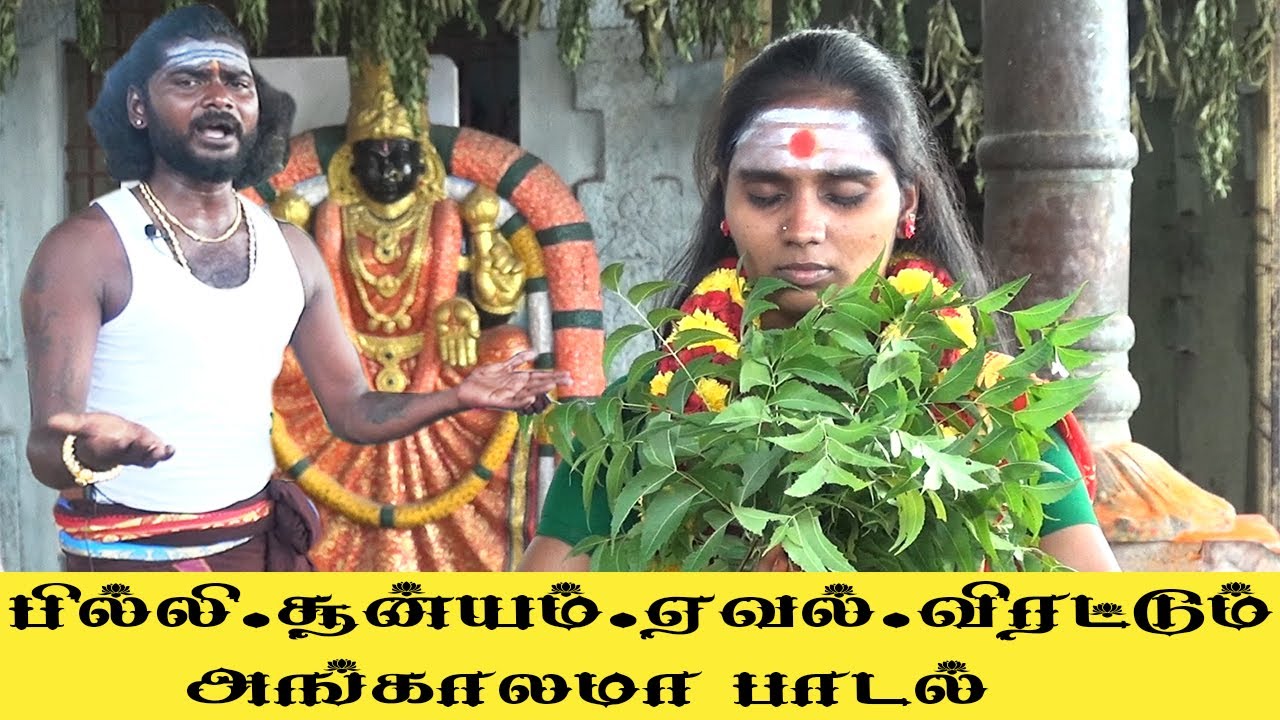 பில்லி சூன்யம் | ஏவல் விரட்டும்  அங்காலமா பாடல்  ஸ்ரீ வினொத் | சுஜி ஸ்டுடியோ | suji studio |