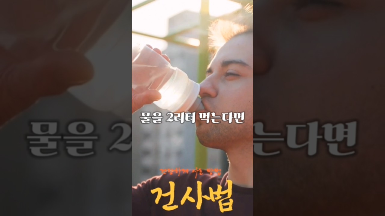 하루에 물 2리터 절대 먹지 마세요!! 건사법 (건강하게 사는 방법) #물#2리터#건강#장수#오줌#건강채널#건강비결#건사법#건강하게사는방법#감기#암