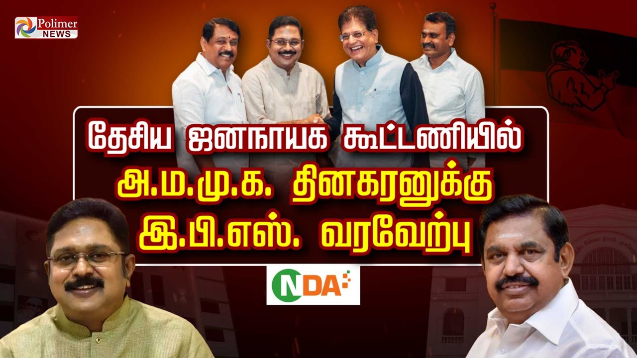 தேசிய ஜனநாயக கூட்டணியில் அ.ம.மு.க.   தினகரனுக்கு, இ.பி.எஸ். வரவேற்பு