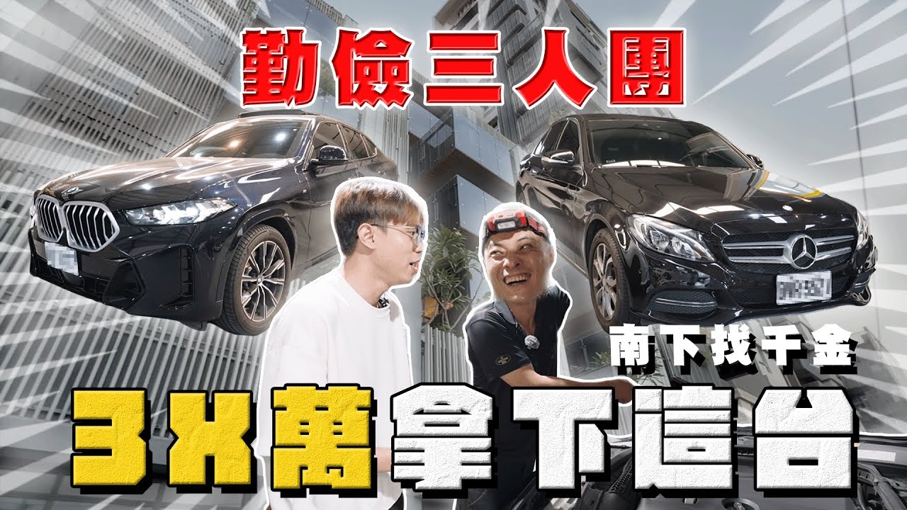 【中古車大揭秘】勤儉三人團 遇上高雄大千金！3X萬買這台
