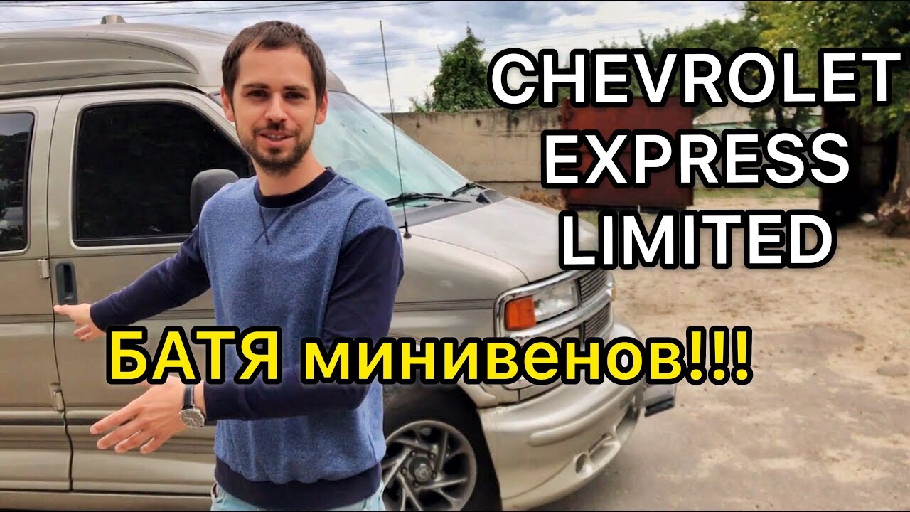 Обзор Шевроле Экспресс Ван Лимитед / Chevrolet Express Van Limited