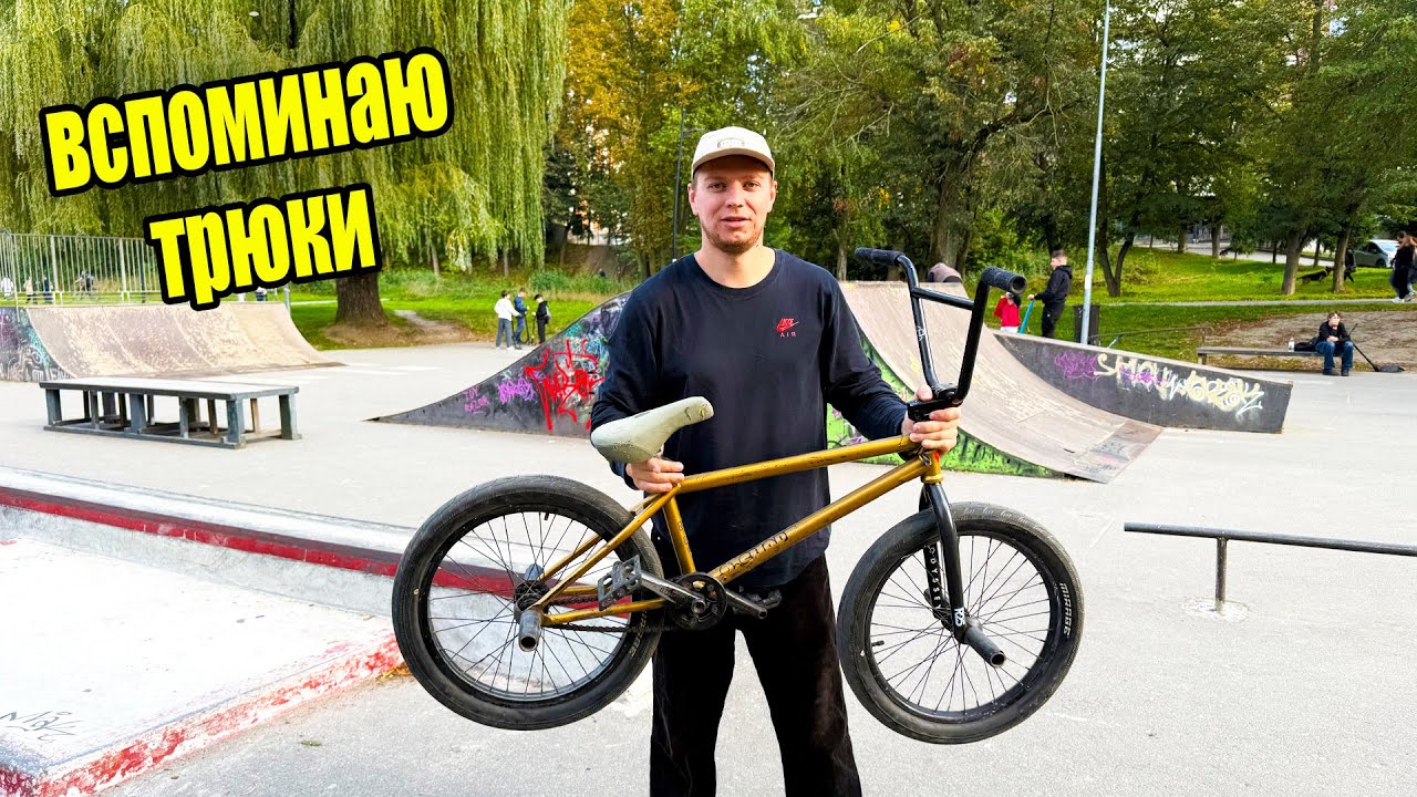 Пробую трюки на BMX после 2 лет паузы...