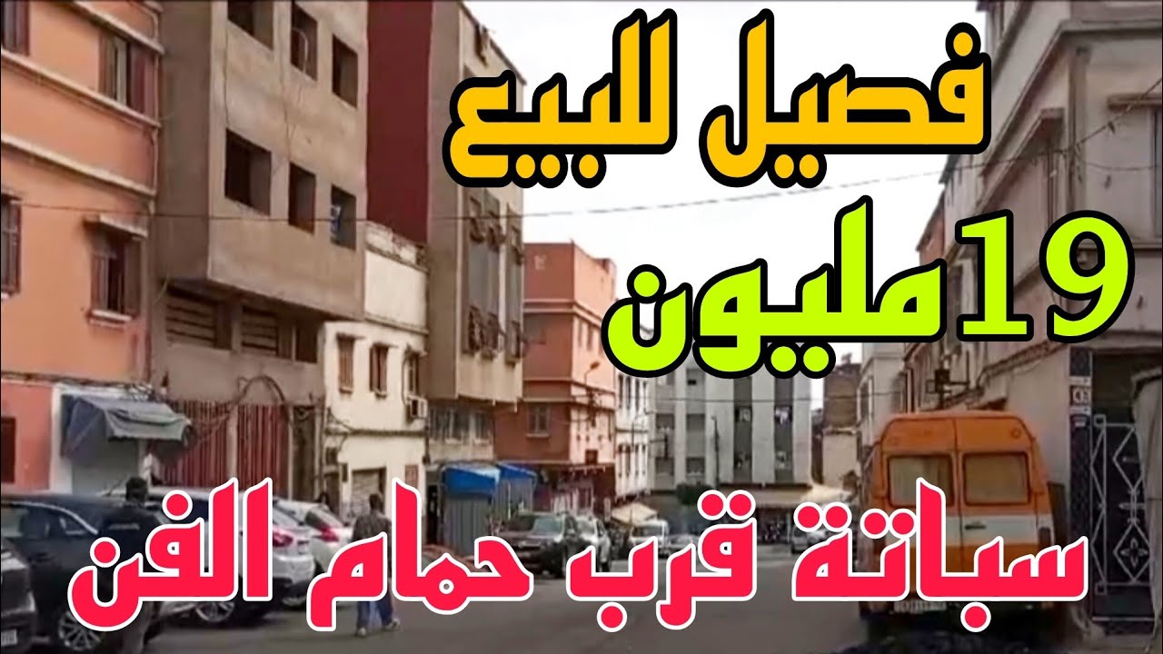 🖐️ناس كازا لعلى قد حالهم😍جبت لكم فصيل متول للبيع قرب حمام الفن سباتة الدار البيضاء جميع المرافق حداك