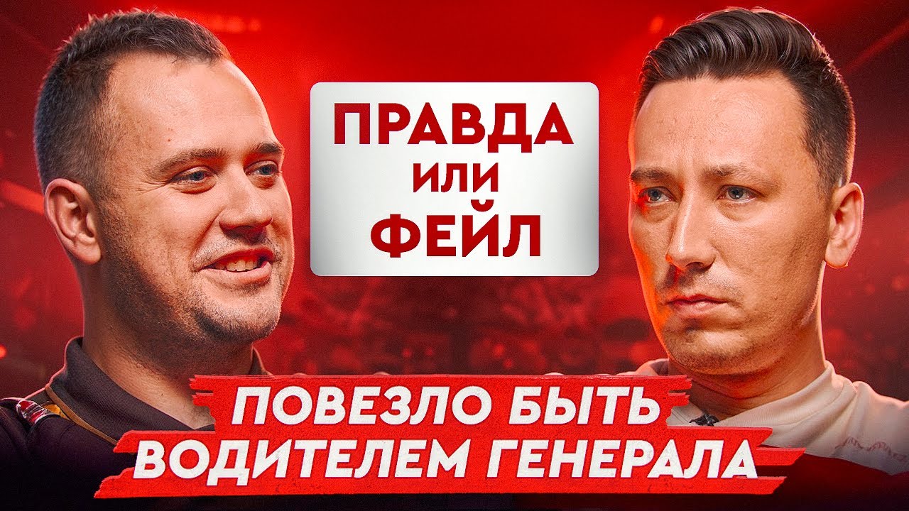 Правда или фейл #2 | Пчелкин & Gromjkeee