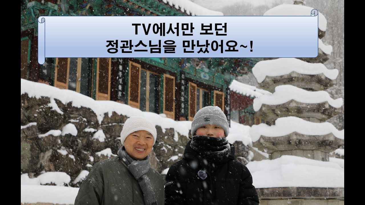 어마어마한 함박눈이 내린날 백양사 천진암에 눈치우러 갔다가 세계최고 사찰요리의 대가이신 정관스님을 만나뵙게 되었습니다.