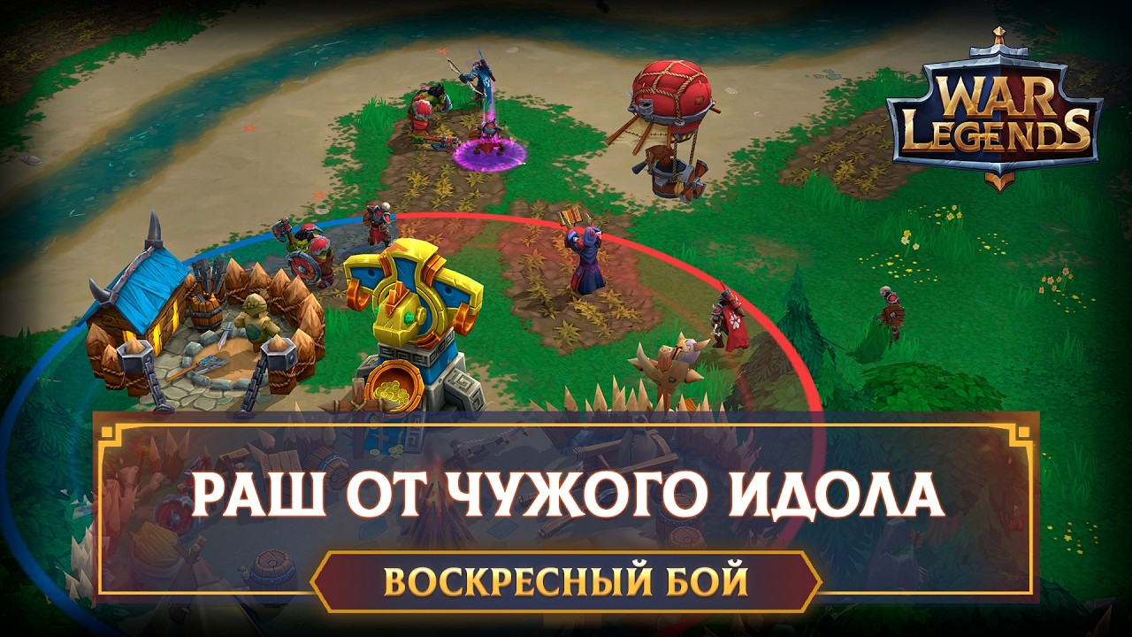 Раш от чужого идола в турнире Золото Тек'Шаа ☆ WAR LEGENDS. Мобильная RTS