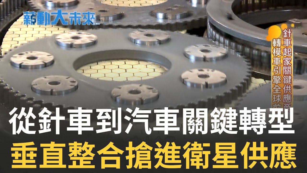 從針車到汽車引擎! 台灣金屬加工廠垂直整合像