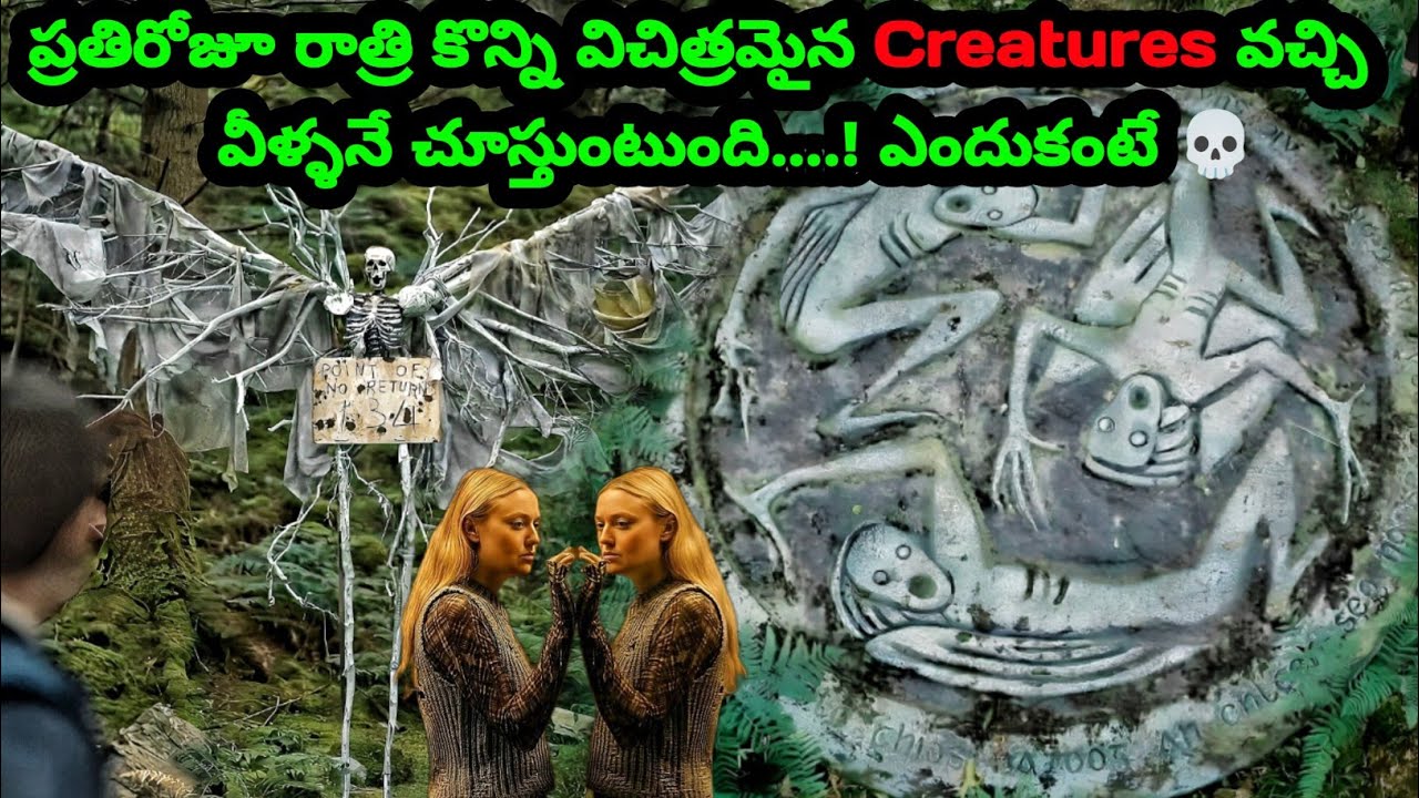 ప్రతిరోజూ రాత్రి కొన్ని విచిత్రమైన Creatures వీళ్ళను చూసివెళ్తుంది!ఎందుకంటే☠️|The Watchers in Telugu