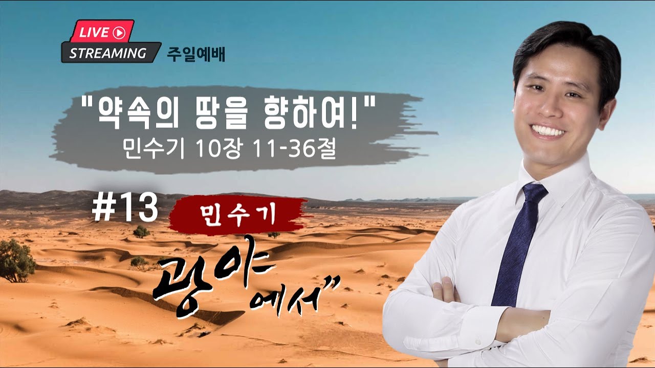 주일 설교ㅣ”약속의 땅을 향하여” 민수기 #13 10장 11절 - 36절 | 이혜진 목사 | 아틀란타 벧엘교회 온라인 예배 | 1/19/2025