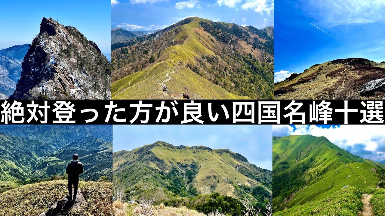 絶対登った方が良い四国の名峰十選