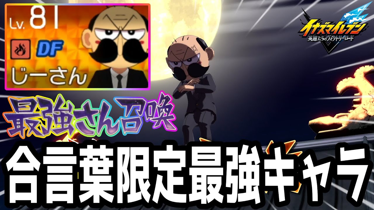 【イナイレV】遂に追加された合言葉限定キャラ！でんぢゃらすじーさんが最強すぎるwwww【イナズマイレブン英雄たちのヴィクトリーロード】