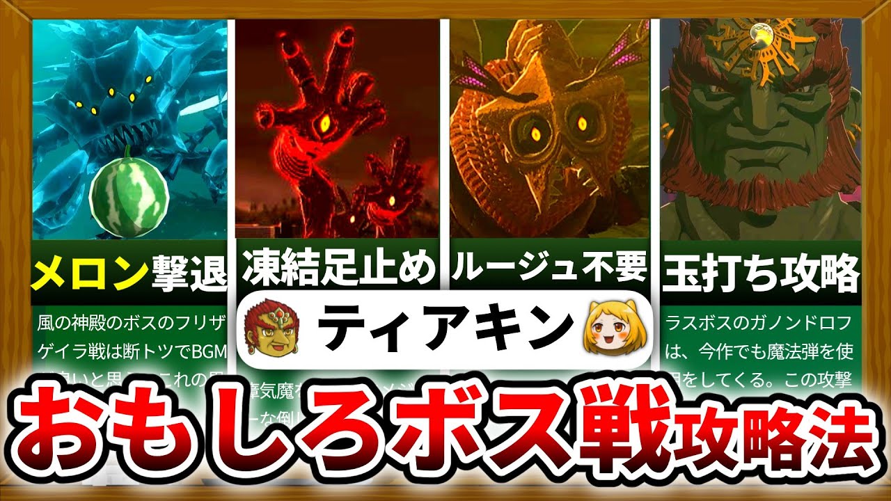 【ティアキン】フリザゲイラにメロンを投げると……？？？
