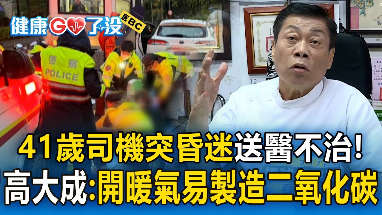 41歲Uber司機「突昏迷送醫不治」！天冷車內開暖氣「易製造二氧化碳」高大成：半到一小時就出事！【醫起看健康】