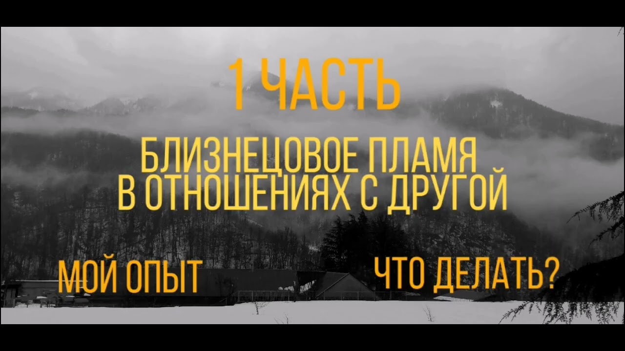 Близнецовое пламя в отношениях с другой. Что делать? 1 часть