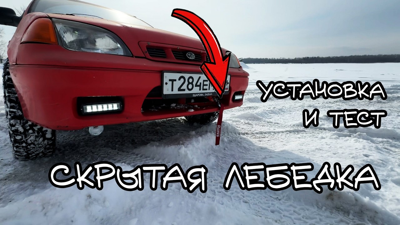 Скрытая лебедка в СУЗУКИ