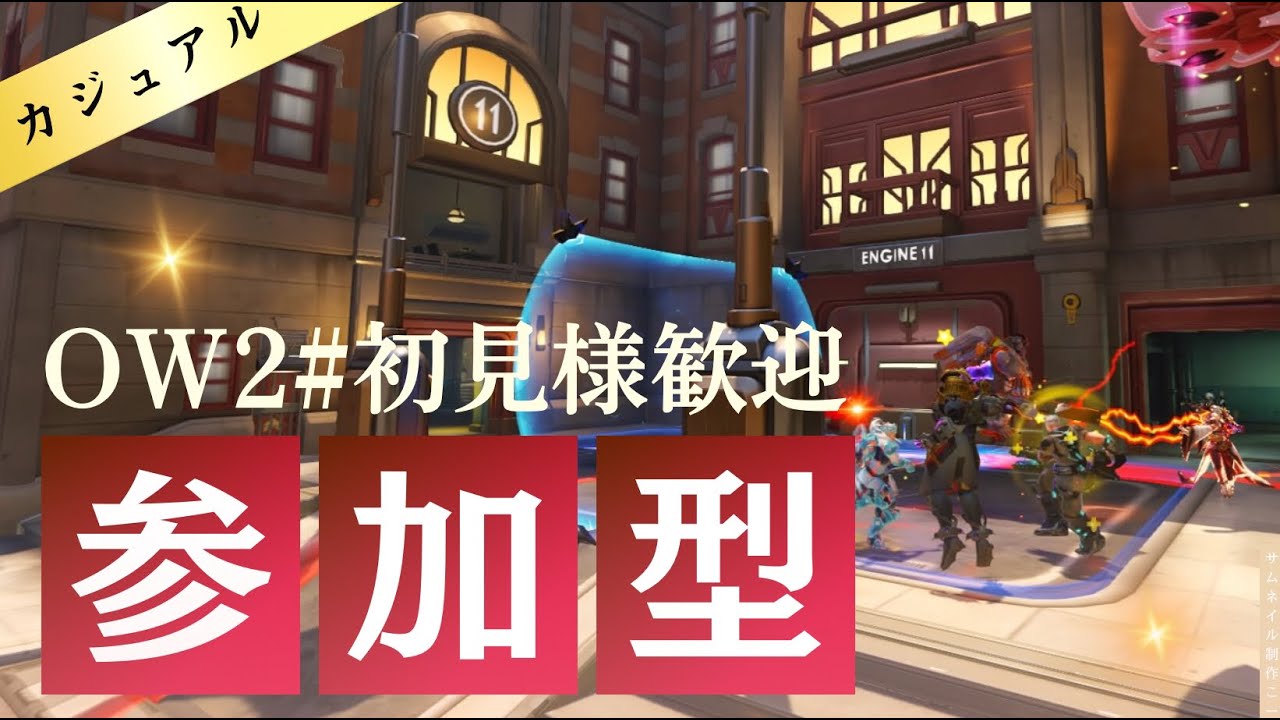 【OW2】【参加型】Xでウーヤンmontage(キル集)作ったよ！ まったりアンランク！ #overwatch2 #overwatch #オーバーウォッチ2