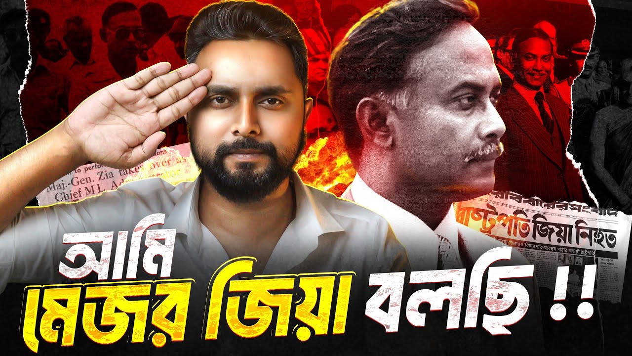 জিয়াকে হত্যা করার মাস্টারপ্ল্যান! President Ziaur Rahman Assassination Documentary | Zunaid Islam
