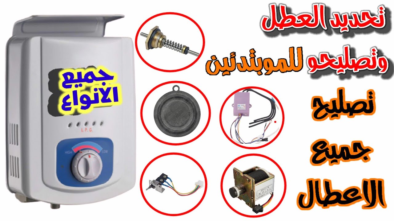 ازاي تعرف عيب عدم تشغيل السخان الغاز وتصليحو ( للموبتدئين) وشرح 80 % من اعطال السخنات الشائعة