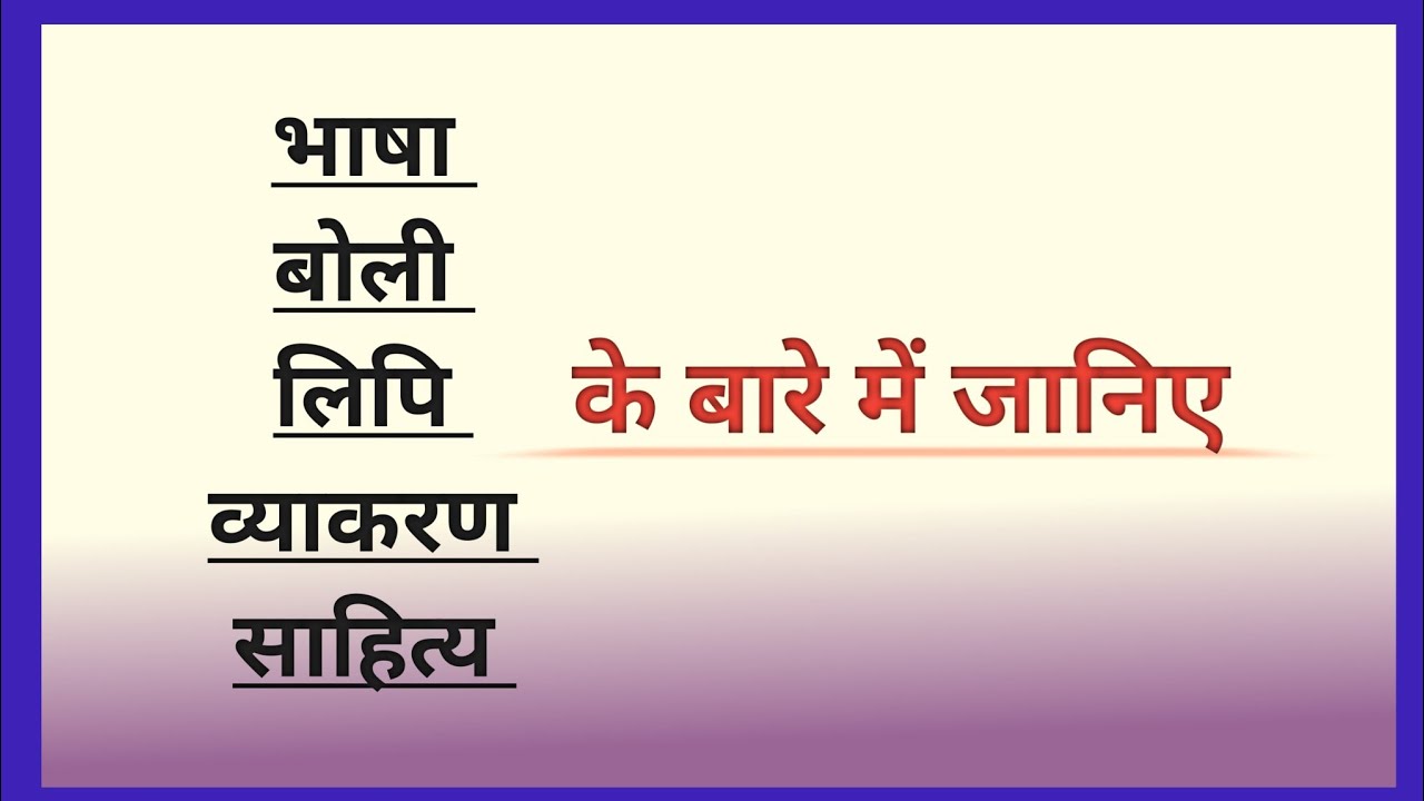 भाषा, बोली, लिपि, व्याकरण और साहित्य के बारे में जानिए।।