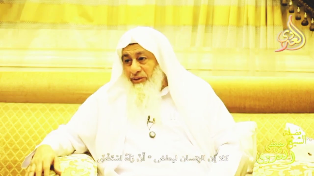 كلا إن الإنسان ليطغى أن رآه استغنى ـ الشيخ مصطفى العدوي