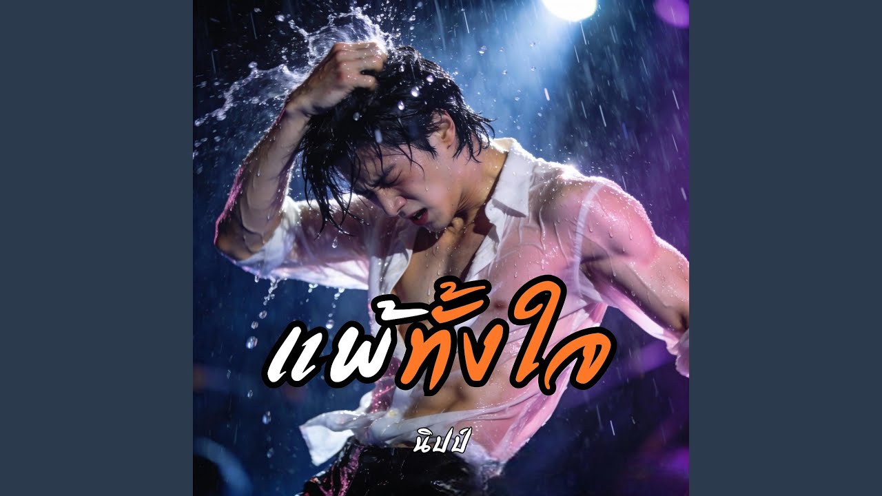 แพ้ทั้งใจ