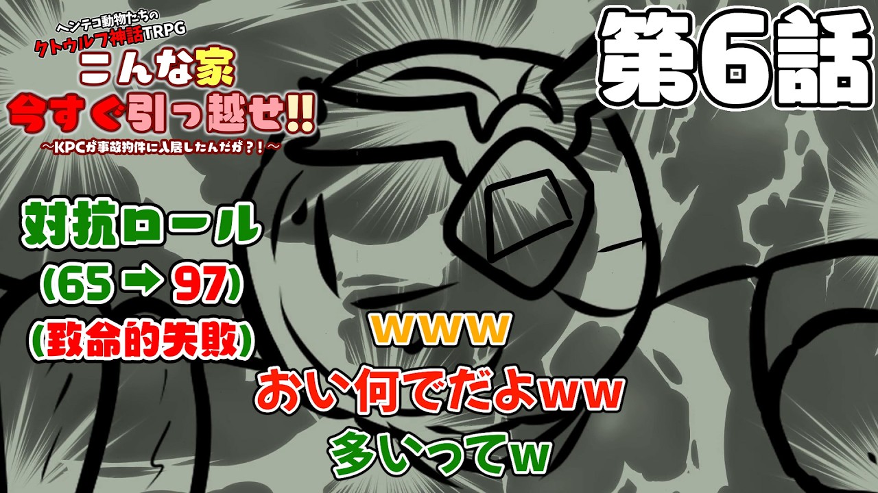 【クトゥルフ神話TRPG】ヘンテコ動物たちと「こんな家今すぐ引っ越せ！！」～KPCが事故物件に入居したんだが？！～ 第6話【あそびいと】