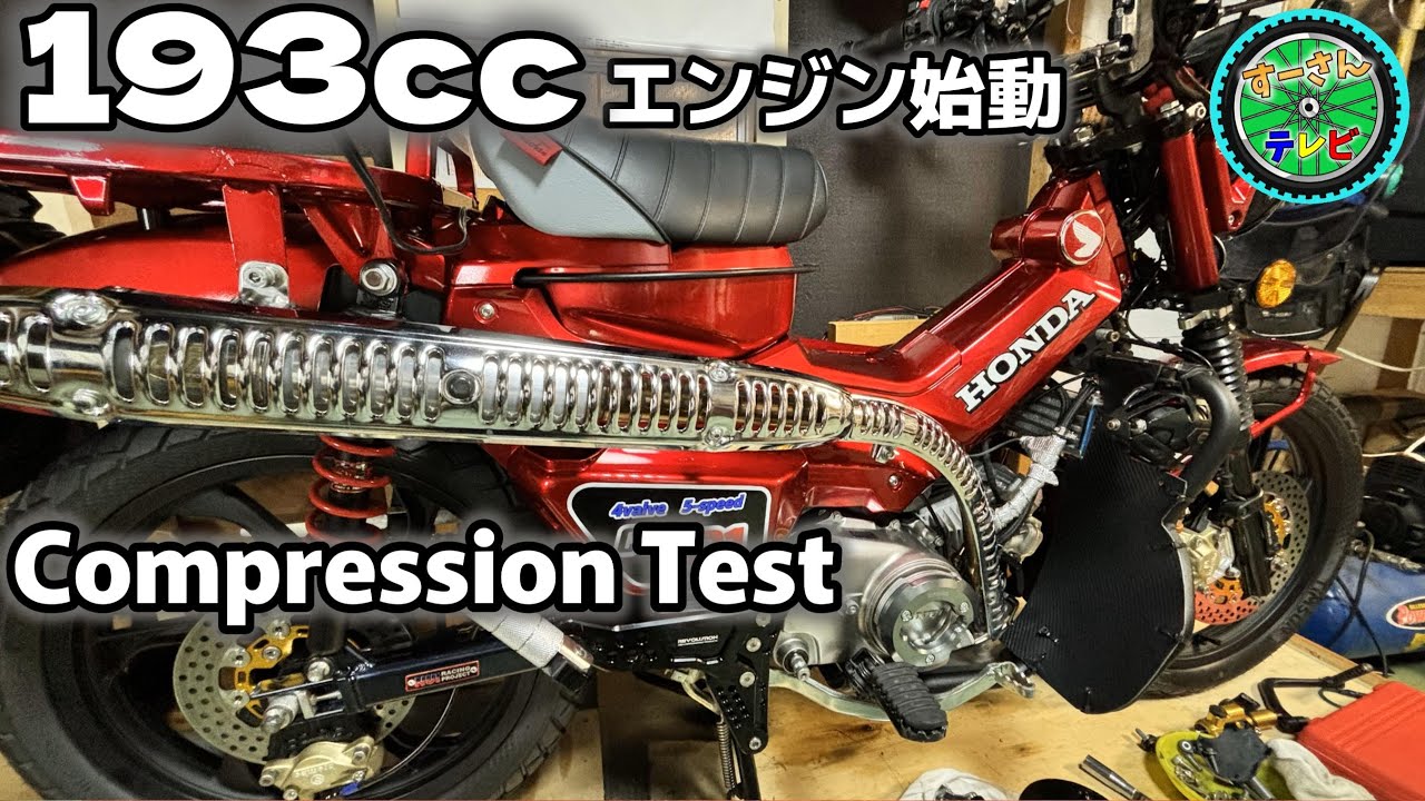 【CT125ハンターカブ】193ccエンジン始動＆試走レビュー　Compression Test