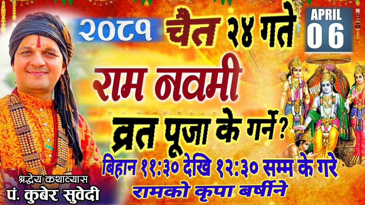 २०८१ चैत्र २४ गते || राम नवमी || यसरी रामकाे पूजा गरे भक्ती भाव कृपा मील्ने 6 April 2025kuber Subedi
