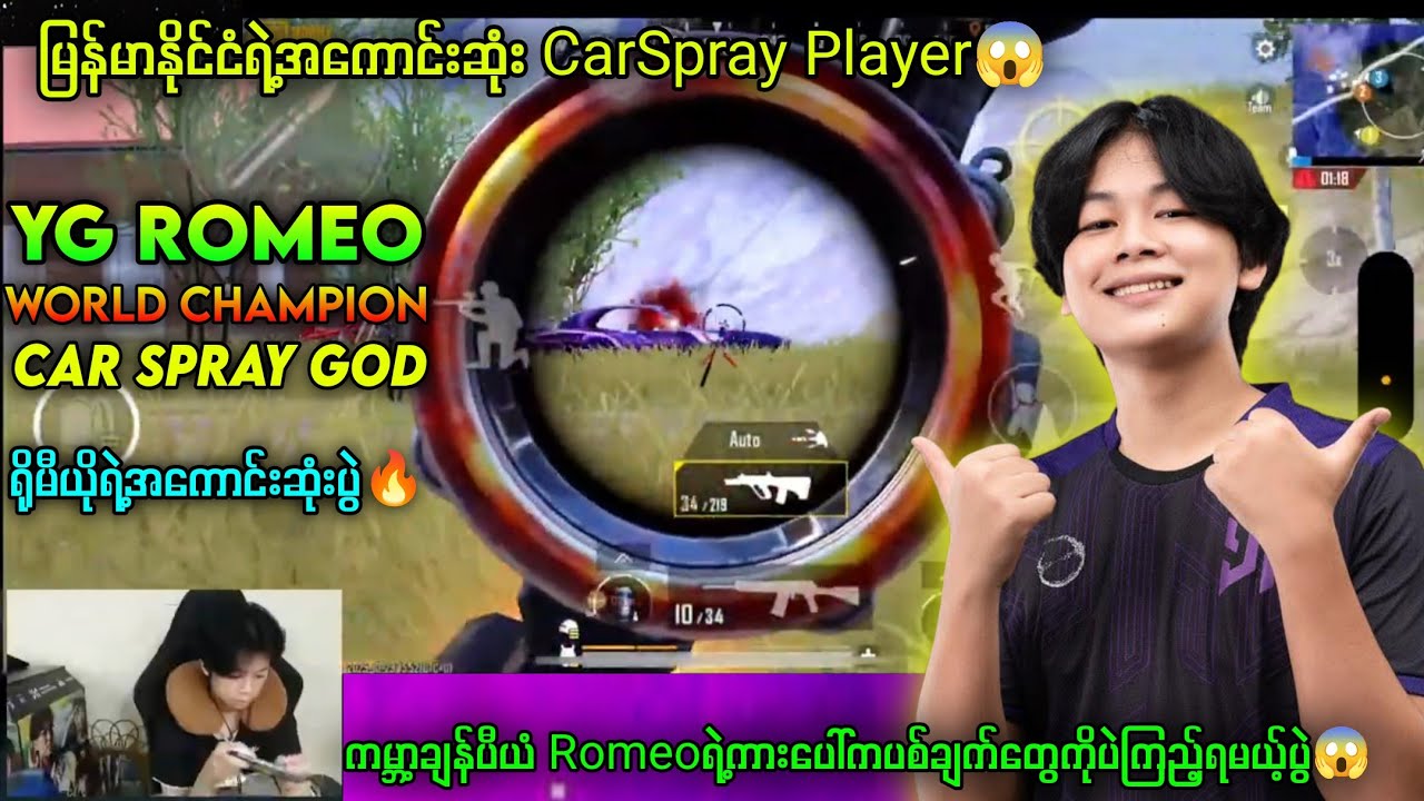 YG Romeoရဲ့URမှာရှယ်ကြမ်းခဲ့တဲ့ပွဲ🔥 ဒီလိုပွဲမျိုးမှမကြည့်ရင် ဘယ်ပွဲကြည့်မလဲ😱#carspray #ygromeo #pubg