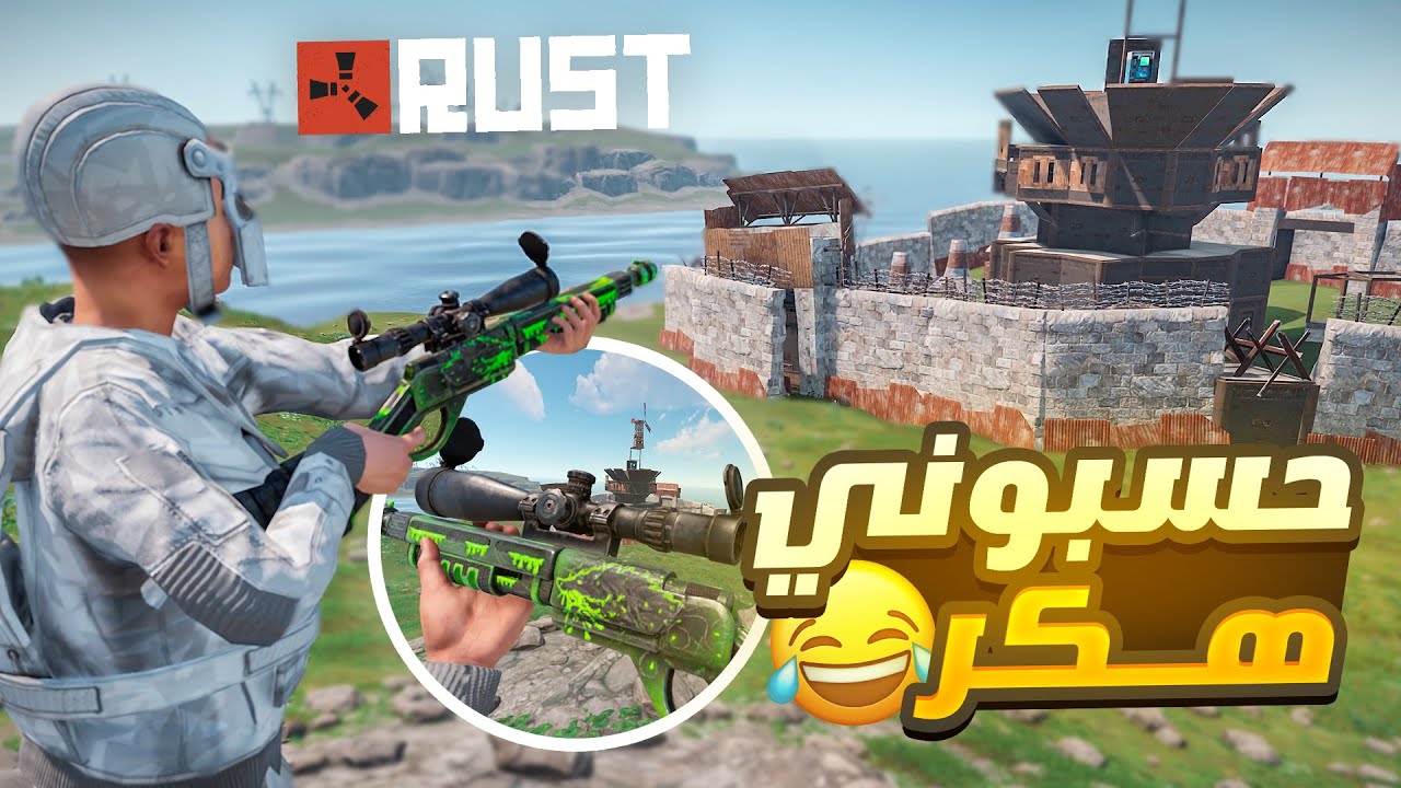 مغامرات راست | بسبب هذا السلاح حسبوني هكر 😂  ( سرقت كل لوتهم ) 🔥 Rust