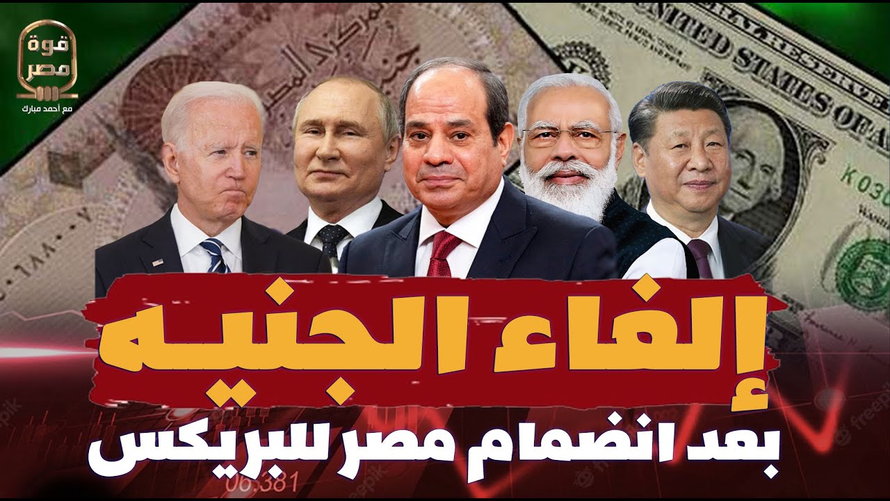 مفاجأة! إلغاء الجنيه بعد انضمام مصر رسميا للبريكس!