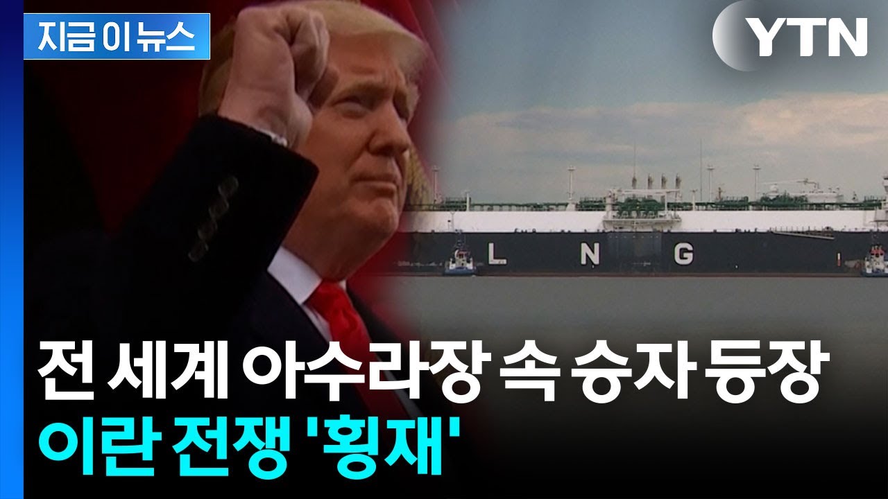 트럼프에 돈 댔던 업체들, 이란 전쟁 최대 수혜자 등극 [지금이뉴스] / YTN