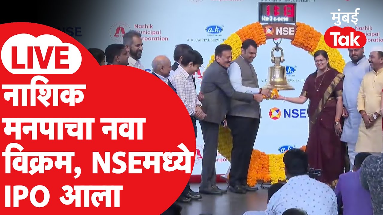 Devendra Fadnavis LIVE | नाशिक महापालिकेचा कुंभमेळ्याआधी NSE मध्ये IPO आला | Girish Mahajan