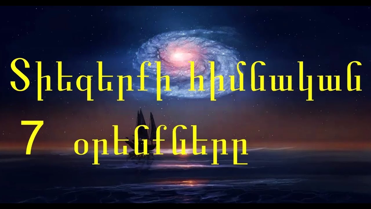 Տիեզերքի հիմնական 7 Օրենքները: №104