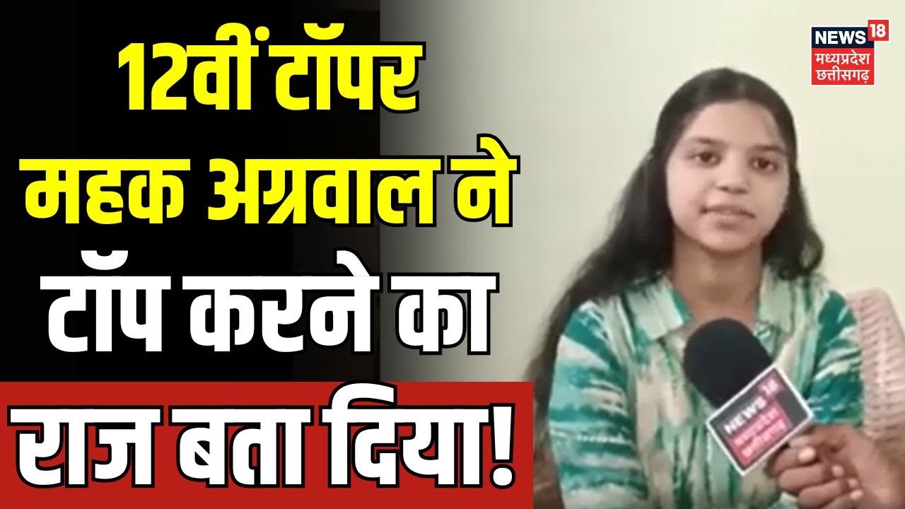 Chhattisgarh Board Result 2024: 12वीं Topper Mehek Agarwal ने बताया आखिर कैसे किया Top? | CG Board