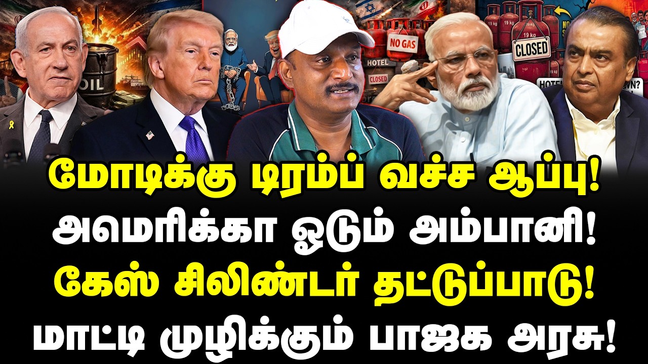 மோடிக்கு டிரம்ப் வச்ச ஆப்பு! அமெரிக்கா ஓடும் அம்பானி! கேஸ் சிலிண்டர் தட்டுப்பாடு! Umapathy |