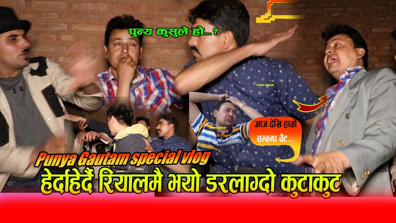 पललाई लिएर अन्तरबार्तामै कुटाकुट ३ दुस्मनलाई झुक्याएर एकैठाउ राख्दा यस्तोसम्म भयो_Punya Vs Baisakhi