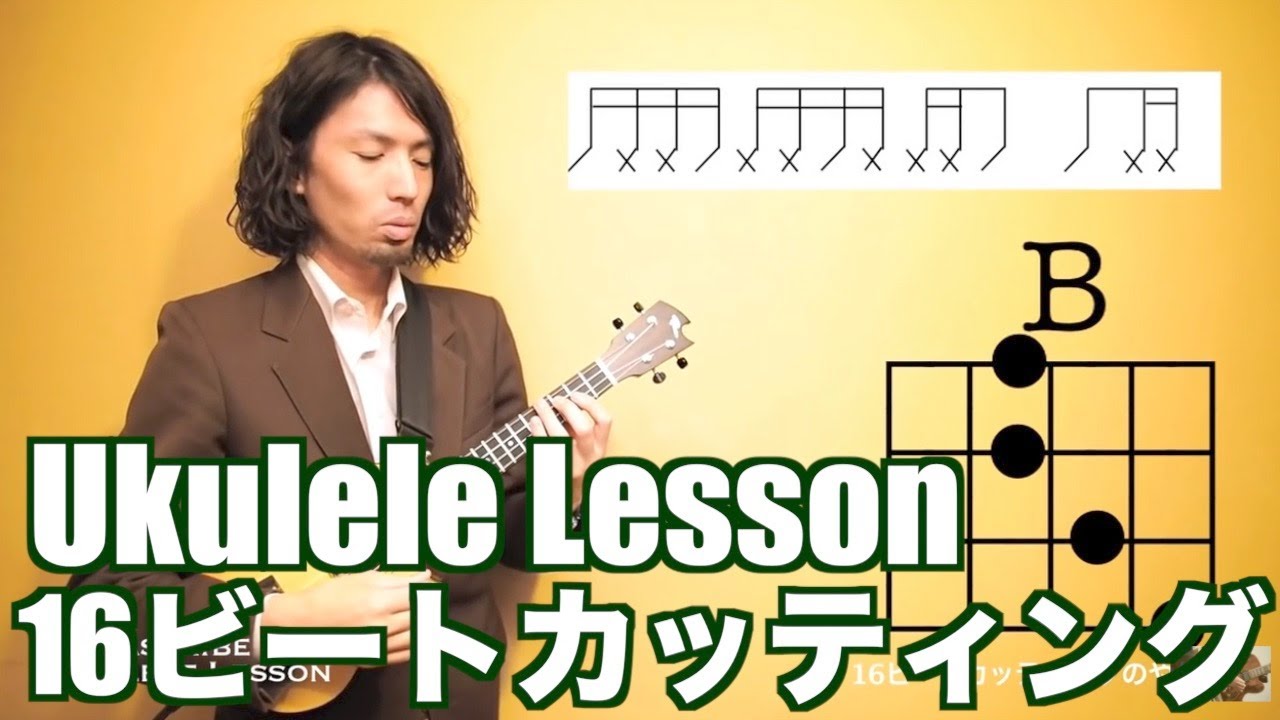 初心者向けウクレレ動画レッスン - 16ビートカッティングの弾き方とコツ