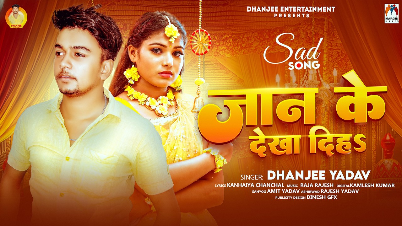 जान के देखा दिहs | #Dhanjee Yadav | Jaan Ke Dekha Diha | New Bhojpuri Sad Song 2026