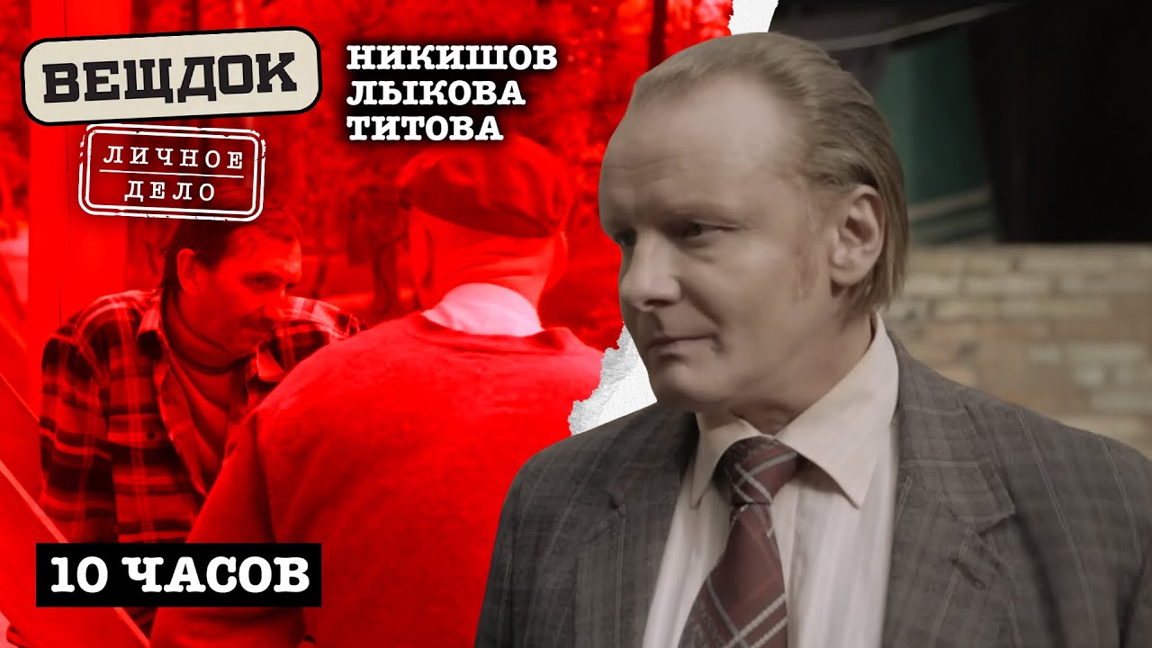 ВЕЩДОК ЛИЧНОЕ ДЕЛО. СЛЕДОВАТЕЛИ, КОТОРЫЕ РАСКРЫЛИ САМЫЕ ЖУТКИЕ ПРЕСТYПЛЕНИЯ: НИКИШОВ, ЛЫКОВА, ТИТОВА