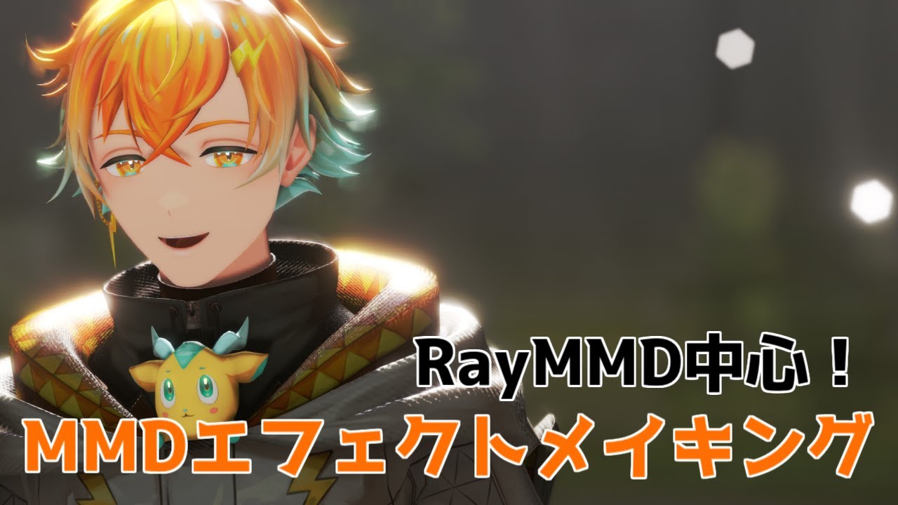 【もはや恒例】MMDエフェクトメイキング【RayMMD中心】