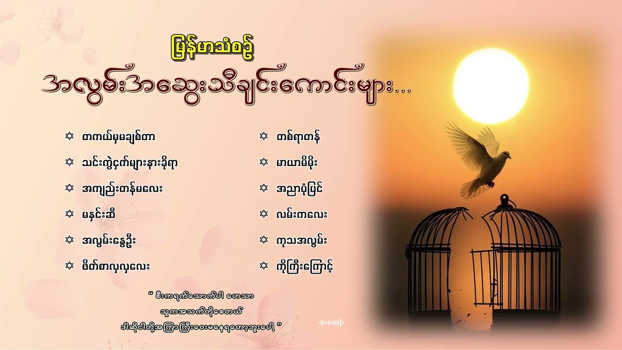 မြန်မာသံစဉ်အလွမ်းတေးသီချင်းကောင်းများ ( ၃ )