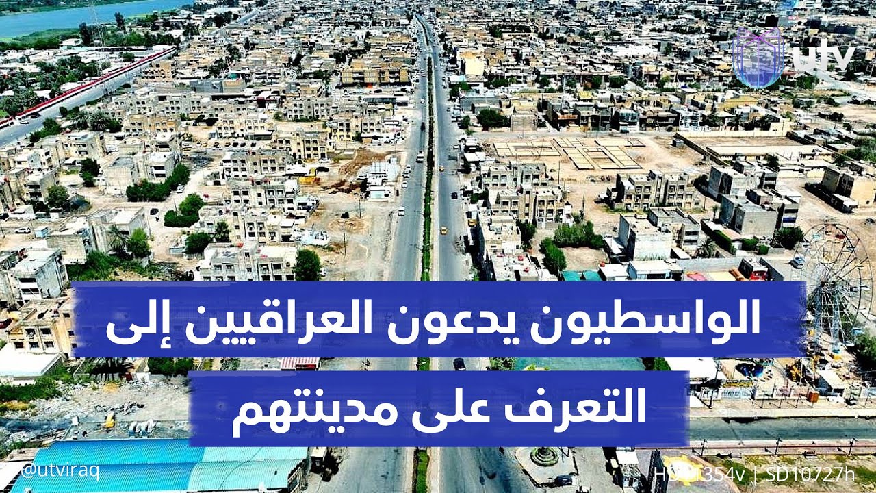مدينة الكوت ليست شارعين وفلكة فقط.. أهالي واسط يدعون إلى زيارتها للتعرف على معالمها